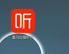 喜马拉雅客户端怎么订阅专辑(喜马拉雅中我的订阅在哪)