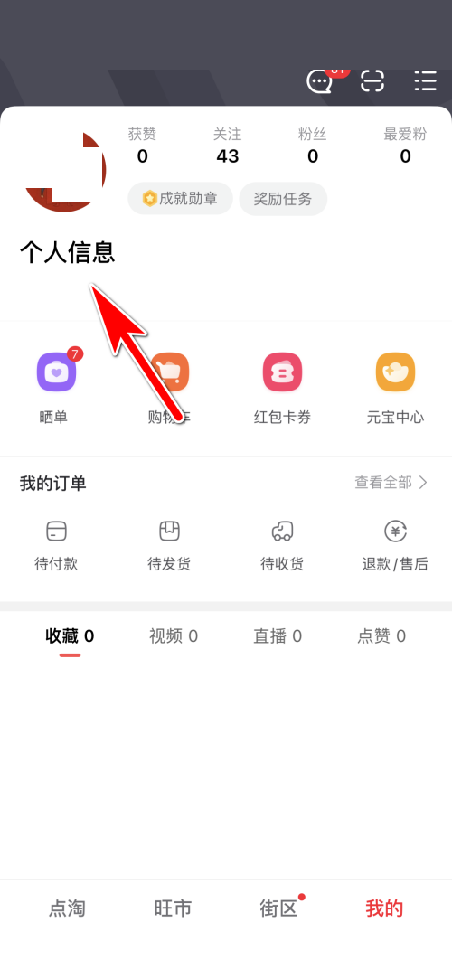 点淘怎么更换个人头像(点淘怎么改昵称)