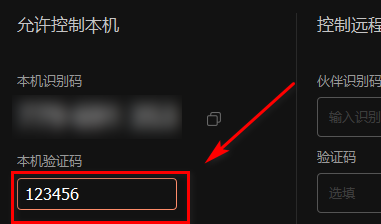 向日葵远程验证码怎么保存
