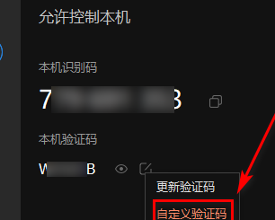 向日葵远程验证码怎么保存