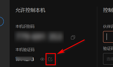 向日葵远程验证码怎么保存