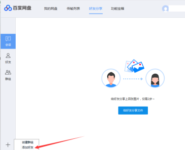 百度网盘里面怎么添加好友