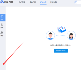 百度网盘里面怎么添加好友