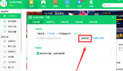 如何设置360软件管家的下载地址