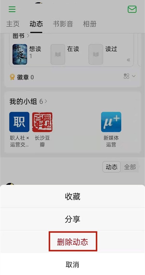 豆瓣动态如何删除