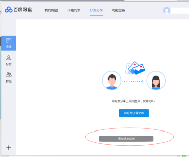 百度网盘里面怎么添加好友