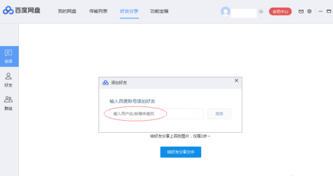 百度网盘里面怎么添加好友