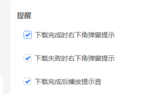 迅雷下载完毕提示音