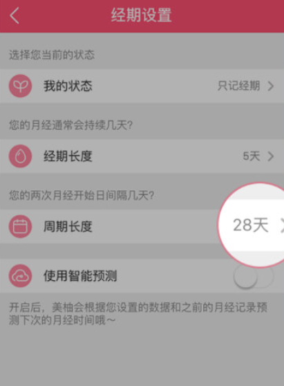 美柚怎么修改周期天数