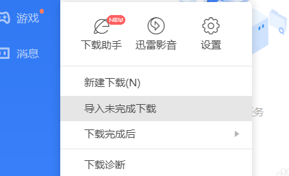 迅雷11如何设置下载完成时自动打开链接