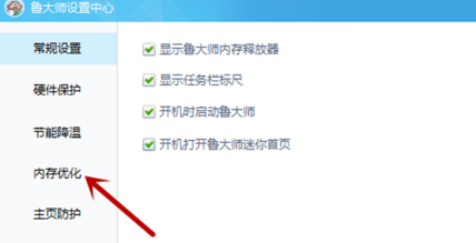 鲁大师怎么设置内存优化功能
