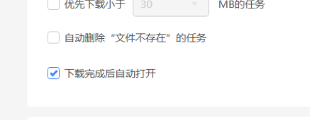迅雷11如何设置下载完成时自动打开链接