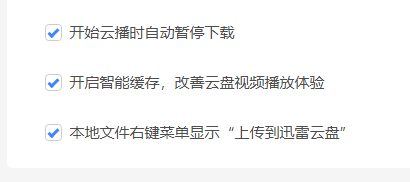 迅雷11怎样开启智能缓存模式