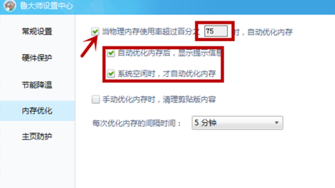 鲁大师怎么设置内存优化功能