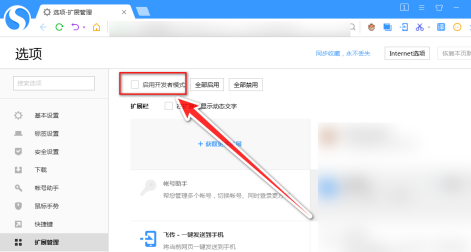 搜狗高速浏览器怎样启用开发者模式设置