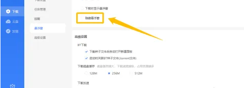 迅雷11怎么关闭悬浮窗模式
