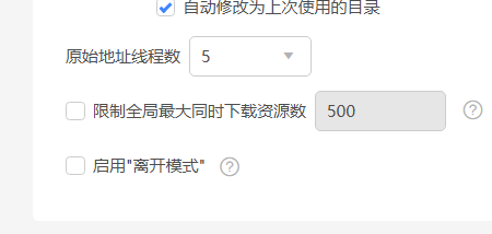 迅雷的原始地址线程数怎么设定