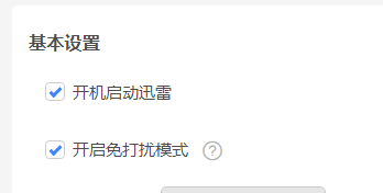 迅雷11怎么关闭自动更新