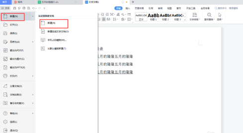 怎样在word里新建一个文档