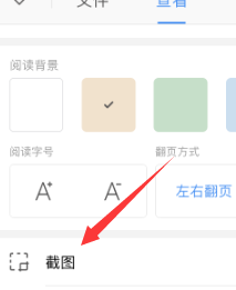 wps文字怎么截图一整页
