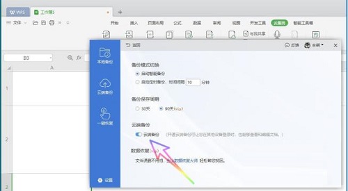 怎么关闭wps自动备份功能