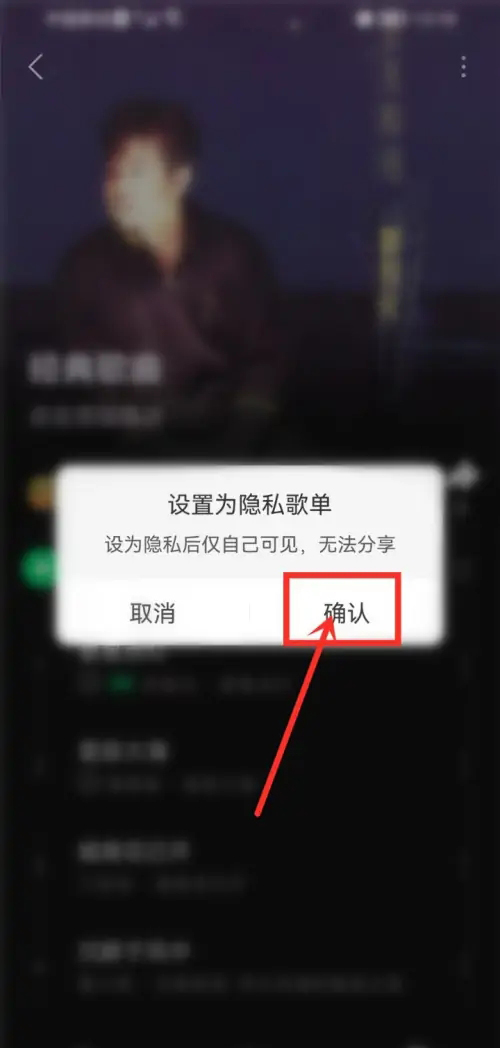 汽水音乐怎么设置歌单仅自己可见呢