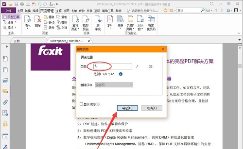 福昕pdf编辑器删除页面范围怎么表示