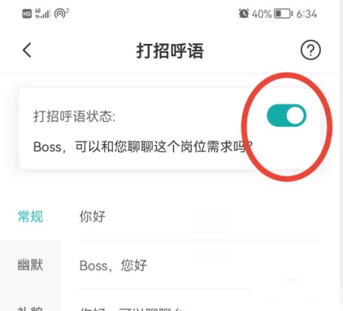 boss直聘怎样打招呼