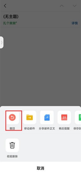 qq邮箱怎么撤回邮件不看间主题