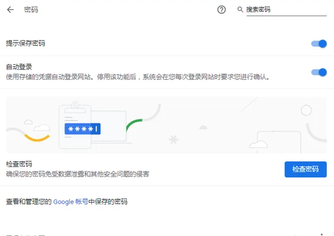 谷歌浏览器如何保存密码设置