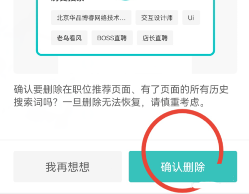 boss直聘怎么删除历史记录