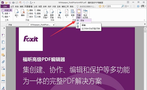 福昕怎么编辑页码