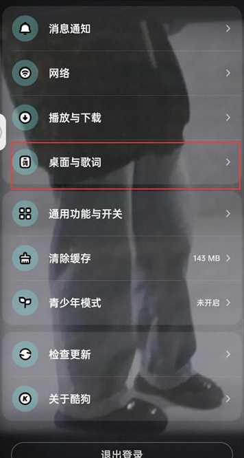 酷狗音乐怎么开启状态栏歌词