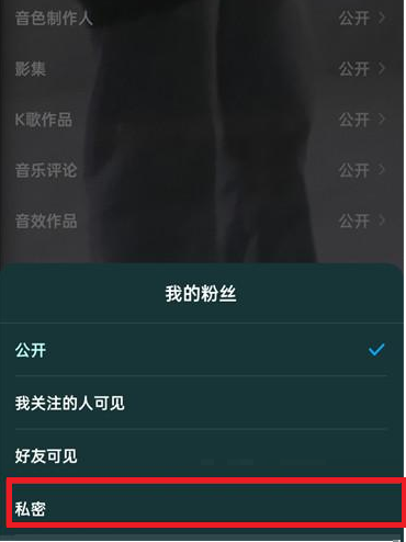 酷狗音乐如何把粉丝去掉