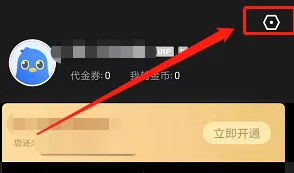 迅雷如何关闭陌生人私信功能