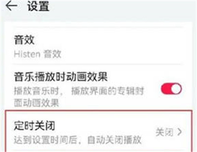 华为音乐如何设置定时关闭播放