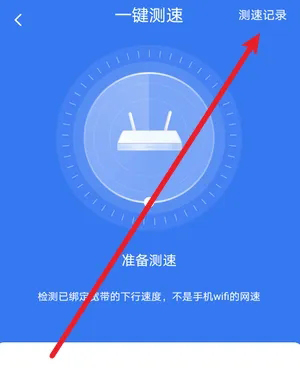 用小翼管家测速怎样看多少兆