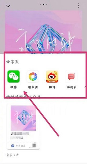 华为音乐如何分享到微信