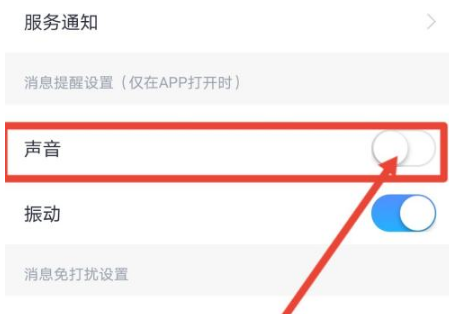 小翼管家怎么关闭通知声音呢