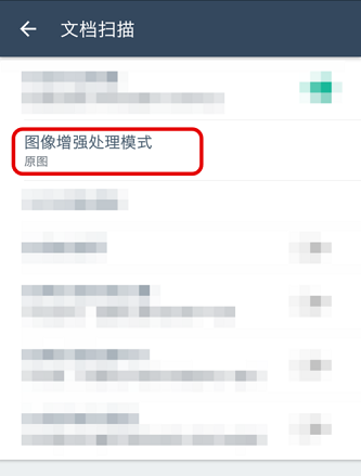 全能扫描王怎么选择增强并锐化