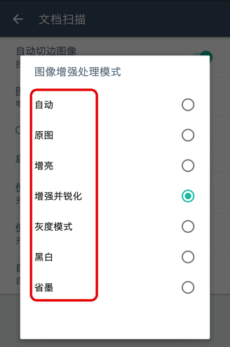 全能扫描王怎么选择增强并锐化
