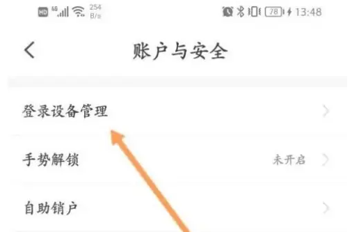小翼管家如何删除登录设备记录