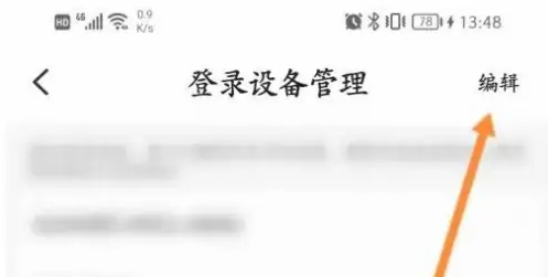小翼管家如何删除登录设备记录