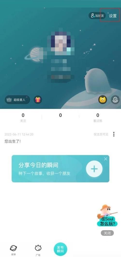 soul在哪关闭截屏分享(soul截图对方知道吗)
