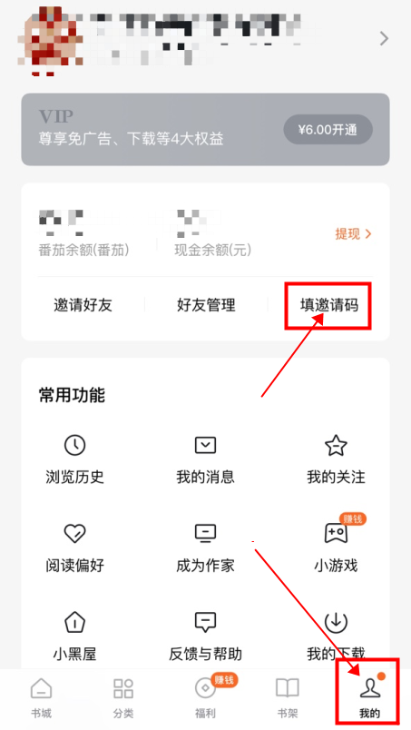 苹果手机番茄小说邀请码在哪里填