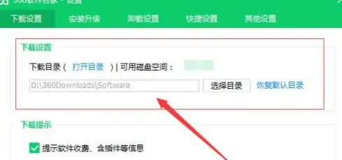 360软件管家怎么设置软件安装位置