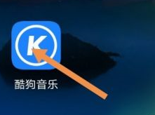 酷狗音乐定时关闭退出酷狗什么意思