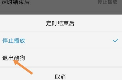 酷狗音乐定时关闭退出酷狗什么意思