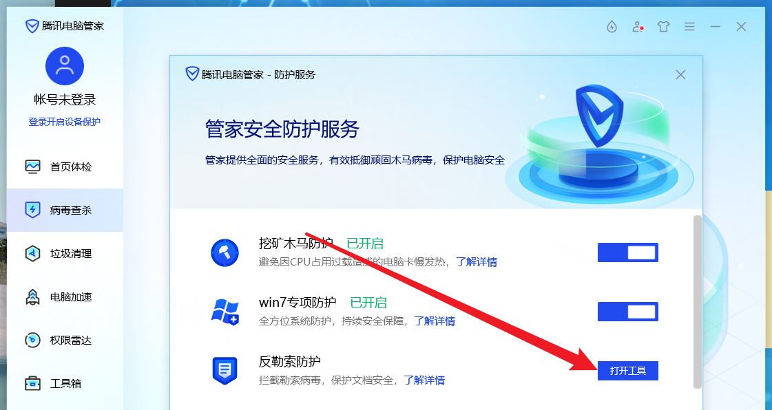 腾讯电脑管家防蹭网
