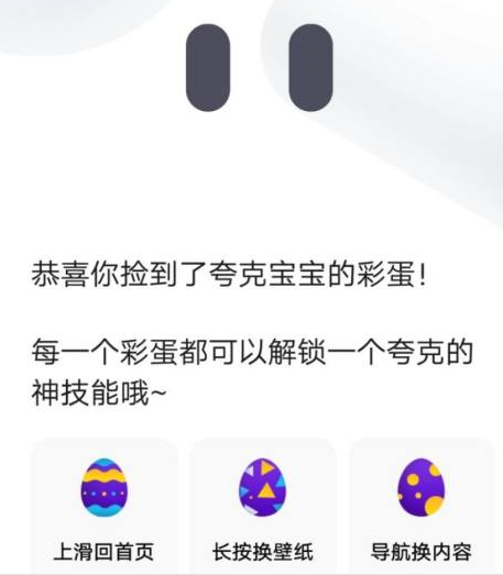 夸克 彩蛋